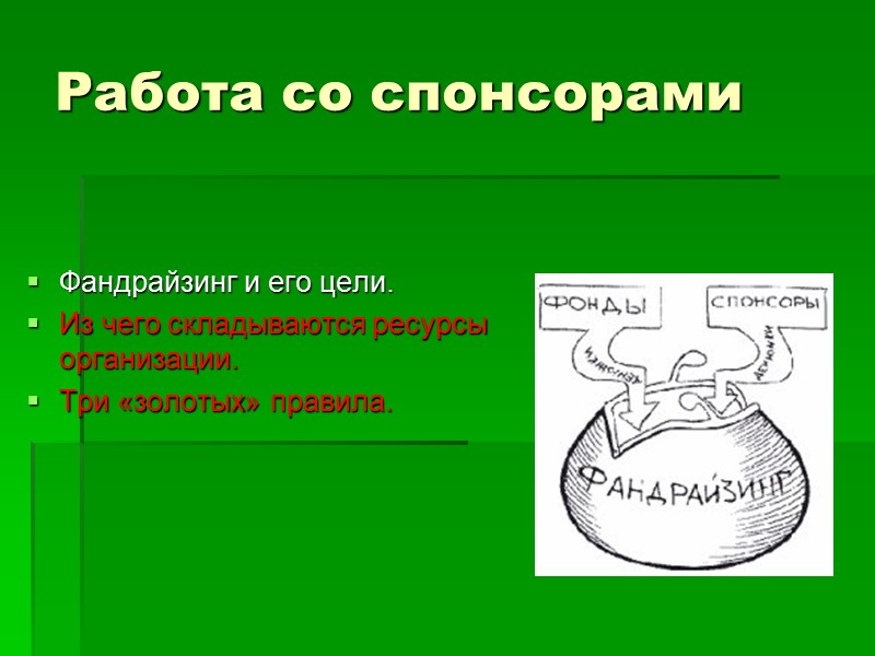 Фандрайзинг и его цели. Из чего складываются ресурсы организации.  Три «золотых» правила. Работа